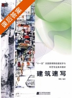 建筑速写 课后答案 (傅凯) - 封面