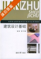 建筑设计基础 课后答案 (胡伟) - 封面