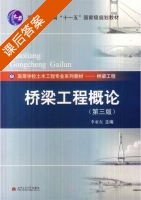桥梁工程概论 第三版 课后答案 (李亚东) - 封面