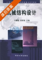 机械结构设计 课后答案 (卢耀祖 郑惠强) - 封面