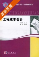 工程成本会计 课后答案 (赵玉霞) - 封面