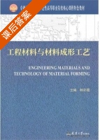 工程材料与材料成形工艺 课后答案 (韩彩霞) - 封面
