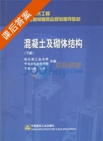 混凝土及砌体结构 下册 课后答案 (哈尔滨工业大学 大连理工大学) - 封面