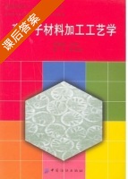 高分子材料加工工艺学 课后答案 (邬国铭) - 封面