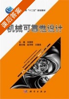 机械可靠性设计 课后答案 (刘混举) - 封面