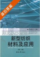 新型纺织材料及应用 第二版 课后答案 (杨建忠) - 封面