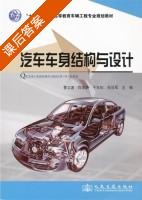 汽车车身结构与设计 课后答案 (曹立波) - 封面