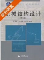 机械结构设计 第二版 课后答案 (卢耀祖 郑惠强) - 封面