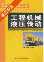 工程机械液压传动 课后答案 (徐美刚) - 封面