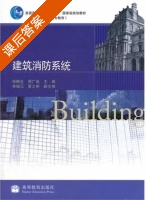 建筑消防系统 课后答案 (徐鹤生 周广连) - 封面