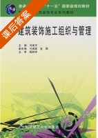 建筑装饰施工组织与管理 课后答案 (冯美宇) - 封面