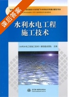 水利水电工程施工技术 课后答案 (水利水电工程施工技术 课程建设团队) - 封面