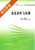 建筑材料与检测 课后答案 (董亚军) - 封面