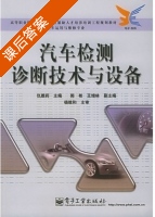 汽车检测诊断技术与设备 课后答案 (仇雅莉) - 封面