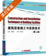 建筑设备施工与安装技术 第二版 课后答案 (李联友) - 封面