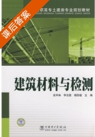 建筑材料与检测 课后答案 (高军林 李念国) - 封面