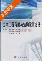 土木工程荷载与结构设计方法 课后答案 (薛志成 杨璐) - 封面