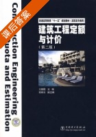 建筑工程定额与计价 第二版 课后答案 (王朝霞) - 封面