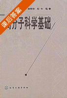 高分子科学基础 课后答案 (顾雪蓉 陆云) - 封面