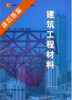 建筑工程材料 课后答案 (王春印) - 封面