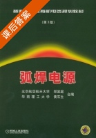 弧焊电源 第三版 课后答案 (郑宜庭 黄石生) - 封面