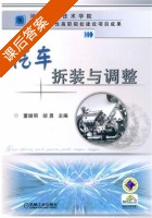 汽车拆装与调整 课后答案 (董继明 胡勇) - 封面