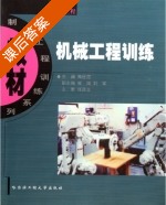 机械工程训练 课后答案 (朱世范) - 封面