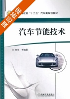 汽车节能技术 课后答案 (张军) - 封面