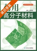 药用高分子材料 课后答案 (郭圣荣) - 封面