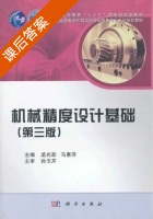 机械精度设计基础 第三版 课后答案 (孟兆新 马惠萍) - 封面