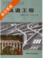 轨道工程 课后答案 (练松良) - 封面
