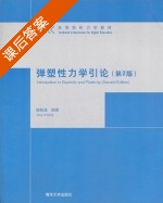 弹塑性力学引论 第二版 课后答案 (杨桂通) - 封面