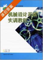 机械设计基础实训教程 课后答案 (王家禾) - 封面
