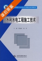 水利水电工程施工技术 课后答案 (梁建林 胡育) - 封面
