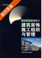 建筑装饰施工组织与管理 课后答案 (朱治安 顾建平) - 封面