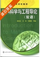材料科学与工程导论 双语 课后答案 (陈克正 郑玮) - 封面
