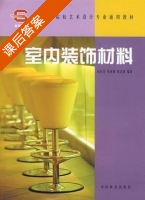 室内装饰材料 课后答案 (向仁龙) - 封面