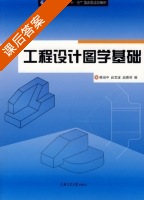 工程设计图学基础 课后答案 (杨培中 吕文波) - 封面
