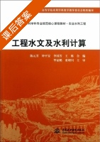 工程水文及水利计算 课后答案 (陈元芳 钟平安) - 封面