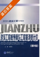 建筑工程概预算与工程量清单计价 课后答案 (张根凤) - 封面