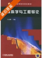 材料科学与工程导论 课后答案 (王高潮) - 封面
