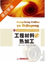 工程材料与热加工 课后答案 (王德良 邹哲维) - 封面