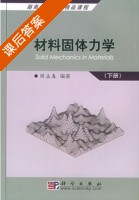 材料固体力学 下册 课后答案 (周益春) - 封面