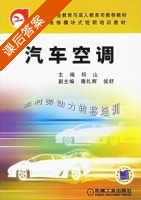 汽车空调 课后答案 (祁山) - 封面