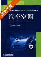 汽车空调 课后答案 (王若平) - 封面