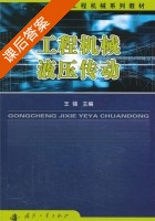 工程机械液压传动 课后答案 (王强) - 封面