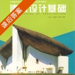 建筑设计基础 课后答案 (田云庆 胡新辉) - 封面