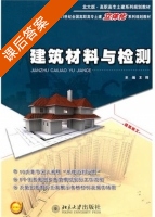 建筑材料与检测 课后答案 (王辉) - 封面