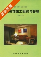 建筑装饰施工组织与管理 课后答案 (朱治安) - 封面