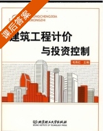 建筑工程计价与投资控制 课后答案 (毛燕红) - 封面